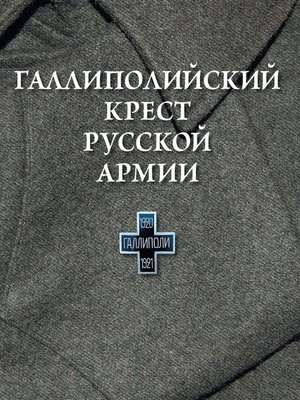 cover image of Галлиполийский крест Русской Армии